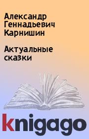 Книга - Актуальные сказки.  Александр Геннадьевич Карнишин  - прочитать полностью в библиотеке КнигаГо