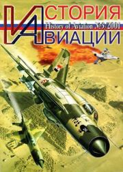 История Авиации 2001 03.  Журнал «История авиации»