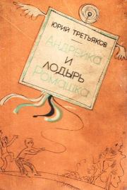 Книга - Андрейка и лодырь Ромашка.  Юрий Фёдорович Третьяков  - прочитать полностью в библиотеке КнигаГо