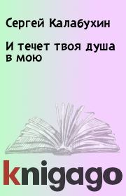 Книга - И течет твоя душа в мою.  Сергей Калабухин  - прочитать полностью в библиотеке КнигаГо