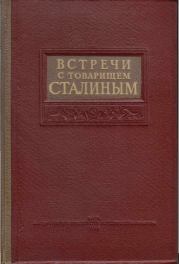 Книга - Встречи со Сталиным.   Коллектив авторов  - прочитать полностью в библиотеке КнигаГо