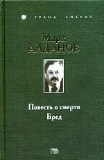 Книга - Бред.  Марк Александрович Алданов  - прочитать полностью в библиотеке КнигаГо