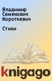 Книга - Стихи.  Владимир Семенович Короткевич  - прочитать полностью в библиотеке КнигаГо