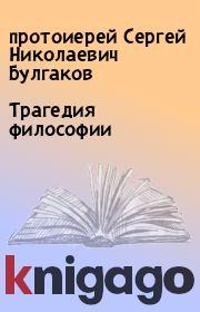 Книга - Трагедия философии.  протоиерей Сергей Николаевич Булгаков  - прочитать полностью в библиотеке КнигаГо