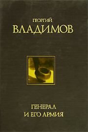 Книга - Генерал и его армия.  Георгий Николаевич Владимов  - прочитать полностью в библиотеке КнигаГо