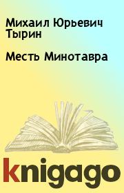 Книга - Месть Минотавра.  Михаил Юрьевич Тырин  - прочитать полностью в библиотеке КнигаГо