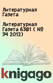 Литературная Газета  6381 ( № 34 2012). Литературная Газета
