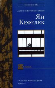 Книга - Осмос.  Ян Кефелек  - прочитать полностью в библиотеке КнигаГо