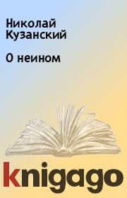 Книга - О неином.  Николай Кузанский  - прочитать полностью в библиотеке КнигаГо