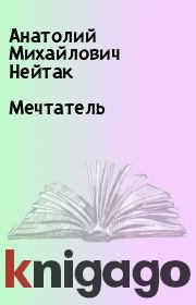 Книга - Мечтатель.  Анатолий Михайлович Нейтак  - прочитать полностью в библиотеке КнигаГо