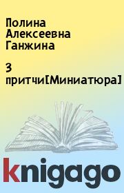 Книга - 3 притчи[Миниатюра].  Полина Алексеевна Ганжина  - прочитать полностью в библиотеке КнигаГо