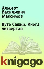 Книга - Путь Сашки. Книга четвертая.  Альберт Васильевич Максимов  - прочитать полностью в библиотеке КнигаГо