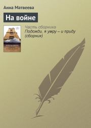 Книга - На войне.  Анна Александровна Матвеева  - прочитать полностью в библиотеке КнигаГо