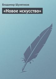 Книга - «Новое искусство».  Владимир Михайлович Шулятиков  - прочитать полностью в библиотеке КнигаГо