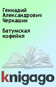Книга - Батумская кофейня.  Геннадий Александрович Черкашин  - прочитать полностью в библиотеке КнигаГо