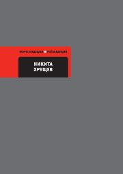 Книга - Никита Хрущев.  Рой Александрович Медведев , Жорес Медведев  - прочитать полностью в библиотеке КнигаГо