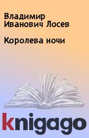 Книга - Королева ночи.  Владимир Иванович Лосев  - прочитать полностью в библиотеке КнигаГо
