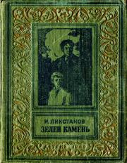 Книга - Зелен камень.  Иосиф Исаакович Ликстанов  - прочитать полностью в библиотеке КнигаГо