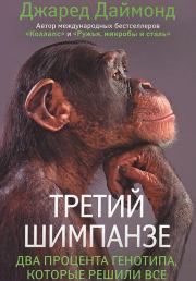 Книга - Третий шимпанзе.  Джаред Даймонд  - прочитать полностью в библиотеке КнигаГо