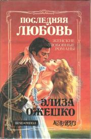 Книга - Последняя любовь.  Элиза Ожешко  - прочитать полностью в библиотеке КнигаГо