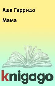Книга - Мама.  Аше Гарридо  - прочитать полностью в библиотеке КнигаГо