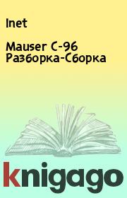 Книга - Mauser C-96 Разборка-Сборка.   Inet  - прочитать полностью в библиотеке КнигаГо