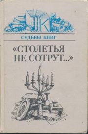 «Столетья на сотрут...»: Русские классики и их читатели. Натан Яковлевич Эйдельман