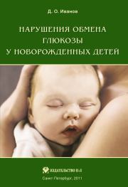 Нарушения обмена глюкозы у новорожденных детей. Дмитрий Олегович Иванов