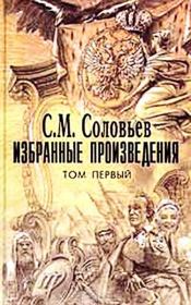 Книга - Мои записки для детей моих, а если можно, и для других.  Сергей Михайлович Соловьев (историк)  - прочитать полностью в библиотеке КнигаГо