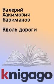 Книга - Вдоль дороги.  Валерий Хакимович Нариманов  - прочитать полностью в библиотеке КнигаГо