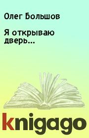 Книга - Я открываю дверь….  Олег Большов  - прочитать полностью в библиотеке КнигаГо