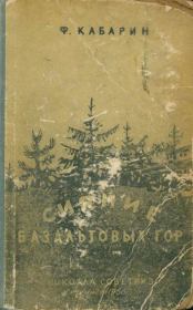 Книга - Сияние базальтовых гор.  Федор Васильевич Кабарин  - прочитать полностью в библиотеке КнигаГо