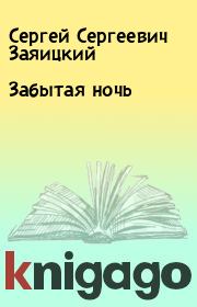 Книга - Забытая ночь.  Сергей Сергеевич Заяицкий  - прочитать полностью в библиотеке КнигаГо