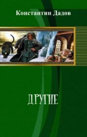 Книга - Другие (СИ).  Константин Леонидович Дадов  - прочитать полностью в библиотеке КнигаГо