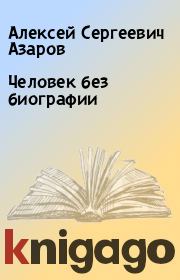 Книга - Человек без биографии.  Алексей Сергеевич Азаров  - прочитать полностью в библиотеке КнигаГо