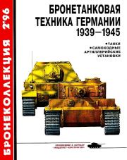 Бронетанковая техника Германии 1939-1945. Михаил Борисович Барятинский