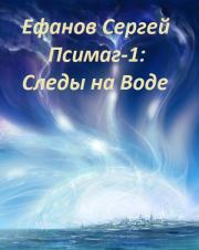 Книга - Следы на воде.  Сергей Алексеевич Ефанов (Ollor)  - прочитать полностью в библиотеке КнигаГо