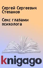 Книга - Секс глазами психолога.  Сергей Сергеевич Степанов  - прочитать полностью в библиотеке КнигаГо