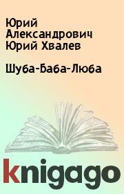 Книга - Шуба-Баба-Люба.  Юрий Александрович Юрий Хвалев  - прочитать полностью в библиотеке КнигаГо