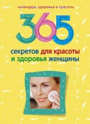 365 секретов для красоты и здоровья женщины. Людмила Михайловна Мартьянова