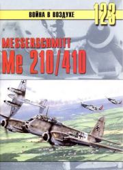 Messershmitt Me 210/410. С В Иванов