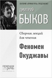 Книга - Феномен Окуджавы.  Дмитрий Львович Быков  - прочитать полностью в библиотеке КнигаГо