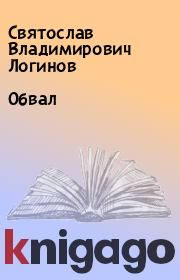 Книга - Обвал.  Святослав Владимирович Логинов  - прочитать полностью в библиотеке КнигаГо