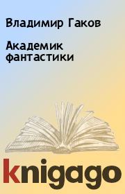 Книга - Академик фантастики.  Владимир Гаков  - прочитать полностью в библиотеке КнигаГо