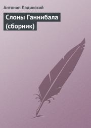 Слоны Ганнибала (сборник). Антонин Петрович Ладинский