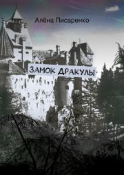 Замок Дракулы. Алёна Писаренко