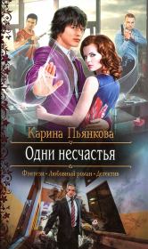 Книга - Одни несчастья.  Карина Сергеевна Пьянкова  - прочитать полностью в библиотеке КнигаГо