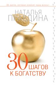 Книга - 30 шагов к богатству.  Наталия Борисовна Правдина  - прочитать полностью в библиотеке КнигаГо