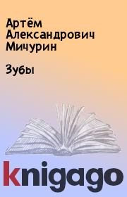 Книга - Зубы.  Артём Александрович Мичурин  - прочитать полностью в библиотеке КнигаГо