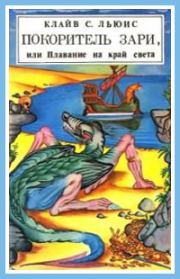 Покоритель зари, или Плавание на край света (с иллюстрациями). Клайв Стейплз Льюис